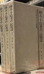 樺太・千島考古・民族誌 (1979年) (北方歴史文化叢書)