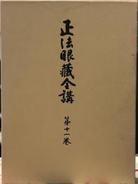 正法眼蔵全講 第11巻