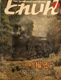 とれいん 1989年7月号（No.175）特集　撮る