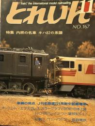 とれいん 1988年11月 No167号: 特集・内燃の名車 キハ82の系譜