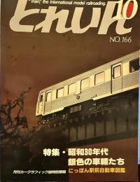 とれいん 1988年10月号　No.166　特集・昭和33年代銀色の車輛たち。　月刊カーグラフィック誌　特別寄稿「にっぽん駅前自動車図鑑