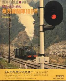 世界の鉄道 別冊 蒸気機関車100年 明治・大正・昭和