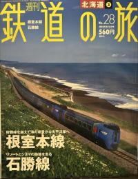 北海道③根室本線　石勝線 (週刊鉄道の旅) 