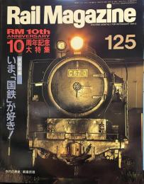 Rail Magazine （レイル マガジン）　通巻125号