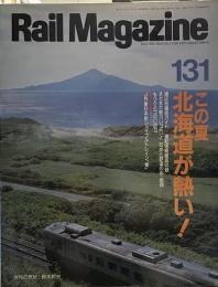 Ｒａｉｌ　Ｍａｇａｚｉｎｅ／Ｎｏ.131　1994年　8月号