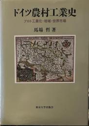 ドイツ農村工業史―プロト工業化地域世界市場 プロト工業化地域世界市場