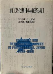 前工業化期日本の経済と人口