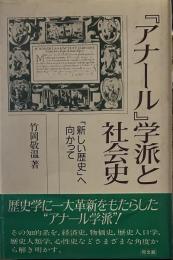 アナール学派と社会史: 新しい歴史へ向かって