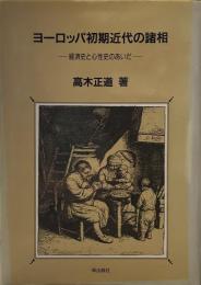 ヨーロッパ初期近代の諸相　経済史と心性史のあいだ