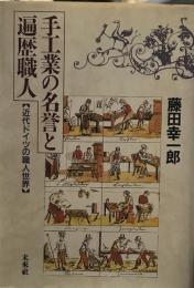 手工業の名誉と遍歴職人: 近代ドイツの職人世界
