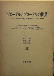 ブローデルとブローデルの世界: アナール派史学研究のために