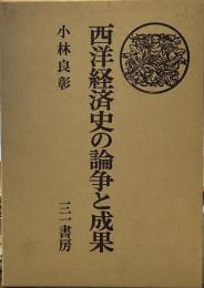 西洋経済史の論争と成果