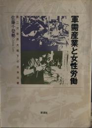軍需産業と女性労働: 第二次世界大戦下の日米比較