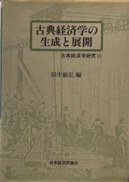 古典経済学の生成と展開 ＜古典経済学研究 2＞