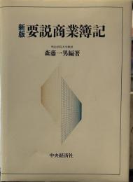 新版要説商業簿記　　