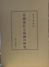 北魏廃仏と図讖の研究