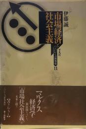 市場経済と社会主義（これからの世界史11)
