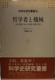 哲学者と機械 近代初期における科学・技術・哲学＜科学史研究叢書1＞