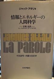 情報とエネルギーの人間科学 : 言葉と道具