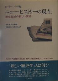 ニューヒストリーの現在 歴史叙述の新しい展望