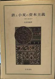 鉄と小麦の資本主義 下降の経済学