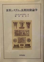 世界システムと長期波動論争
