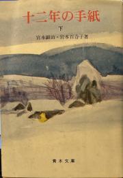 十二年の手紙　下巻