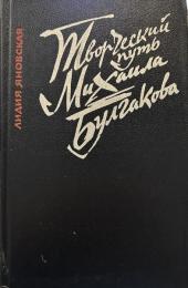 ミハイル・ブルガーコフ創作の道　Творческий путь Михаила Булгакова