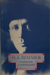 ミハイル・ブルガーコフ　全集　М. А. БУЛГАКОВ

СОБРАНИЕ СОЧИНЕНИЙ　４