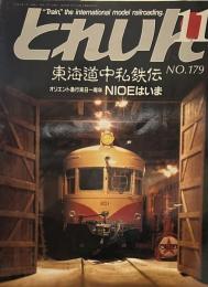とれいん　1989年11月号　No179　　「東海道中私鉄伝」
