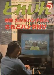 とれいん 1989年5月 NO173: 特集・たかがハンダ付け、されどハンダ付け