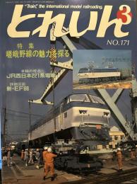 とれいん　1989年3月　No.171 特集嵯峨野線魅力を探る