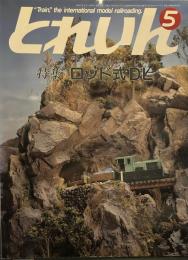 とれいん 1986年5月号　No.137　特集　ロッド式ＤＬ