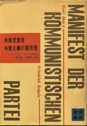 共産党宣言・共産主義の諸原理（講談社文庫）