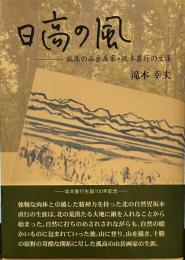 日高の風 : 孤高の山岳画家・坂本直行の生涯