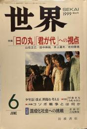 世界 1999年6月号　特集「日の丸」「君が代」への視点