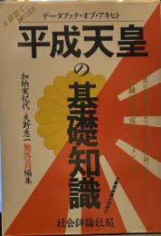 平成天皇の基礎知識 : 大嘗祭で神になる データブック・オブ・アキヒト ＜天皇制論叢別冊 6＞