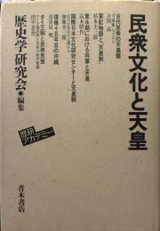 民衆文化と天皇 (歴研アカデミー 5)