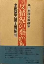 反情況の砦から―象徴天皇主義批判 丸山照雄宗教論集
