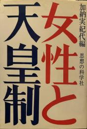 女性と天皇制