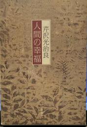 人間の幸福