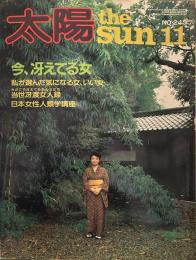 太陽　ＮＯ．243　1982年11月号　「今、冴えてる女」 Cover interview樹木希林