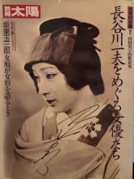 別冊太陽　長谷川一夫をめぐる女優たち　インタビュー　坂東玉三郎