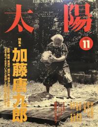太陽　１９９６年１１月号　特集・加藤　唐九郎