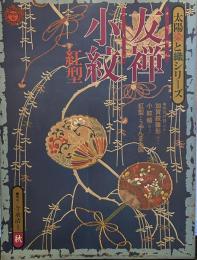 太陽 染と織シリーズ 友禅 小紋 紅型　 振袖 小袖 壁掛 屏風 加賀紋 うやんまあ図