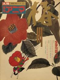 季刊アニマ 1976年冬号 平凡社 太陽姉妹誌 現代椿名花百選 特別付録 南京山茶椿 雪梅雄鶏図