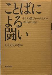 ことばによる闘い: キリスト教ジャーナリスト・貝沼信の発言