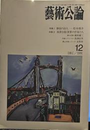 芸術公論　1991年12月　特集　静寂の詩人　松本竣介