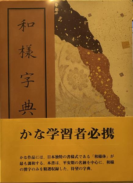 和様字典 | 北川 博邦 (著) | 二玄社 | ¥2,800 - 日本の古本屋 / 日本