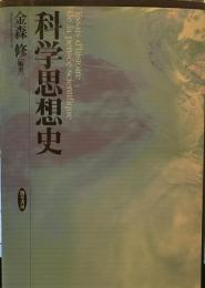 科学思想史